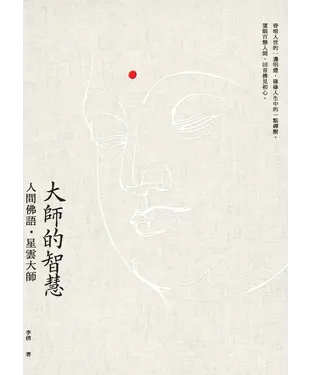 書封 大師的智慧：人間佛語．星雲大師