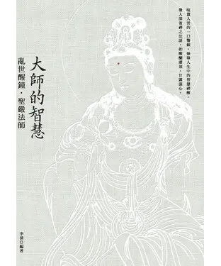 書封 大師的智慧：亂世醒鐘．聖嚴法師