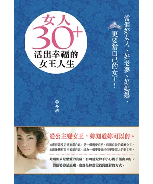書封 女人30┼活出幸福的女王人生
