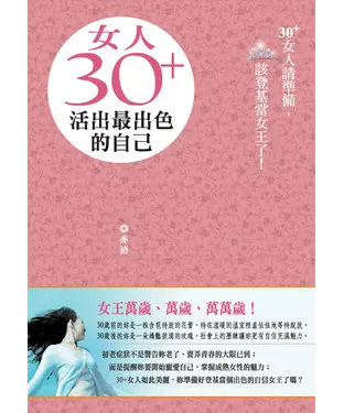 書封 女人30┼活出最出色的自己