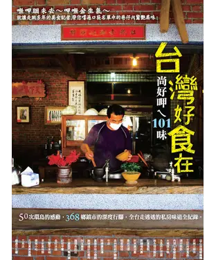 書封 台灣好食在：尚好呷ㄟ101 味