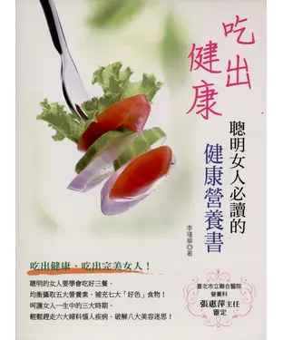 書封 吃出健康：聰明女人必讀的健康營養書
