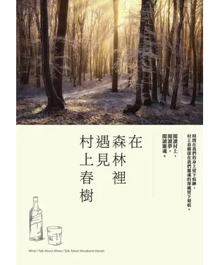 書封 在森林裡遇見村上春樹