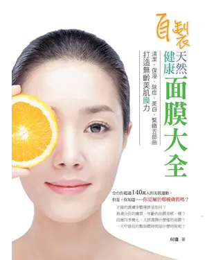 書封 自製健康天然面膜大全：清潔、保溼、除痘、美白、緊緻五部曲，打造無齡美肌膜力