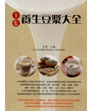 書封 自製養生豆漿大全