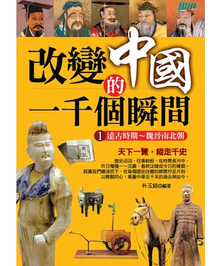 書封 改變中國的一千個瞬間1：遠古時期─魏晉南北朝