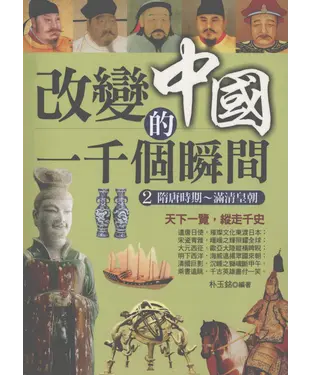書封 改變中國的一千個瞬間2：隋唐時期─滿清皇朝