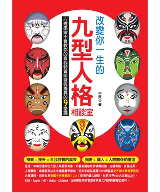 書封 改變你一生的九型人格相談室：心理學家不會教你的自我特質開發與提昇的9堂課