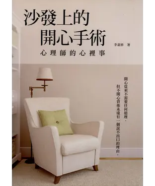書封 沙發上的開心手術：心理師的心裡事