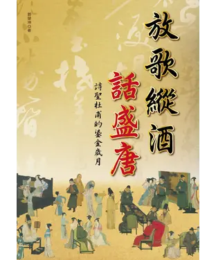 書封 放歌縱酒話盛唐：詩聖杜甫的鎏金歲月