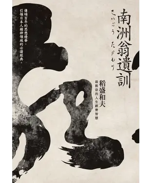 書封 南洲翁遺訓：稻盛和夫最推崇的人生經營智慧