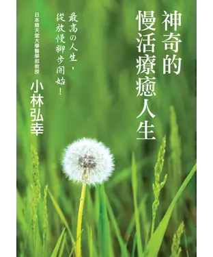 書封 神奇的慢活療癒人生：小林弘幸的健康手帳