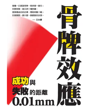書封 骨牌效應：成功與失敗的距離0‧01mm