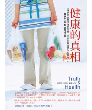 書封 健康的真相