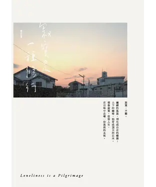 書封 寂寞是一種修行