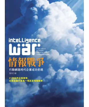書封 情報戰爭：行動網路時代企業成功密碼