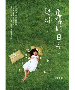 書封 這樣的日子，挺好！