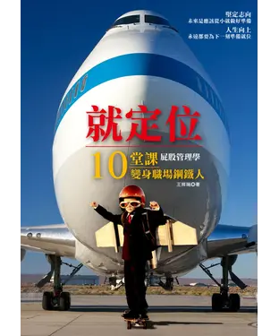 書封 就定位：屁股管理學