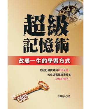 書封 超級記憶術：改變一生的學習方式