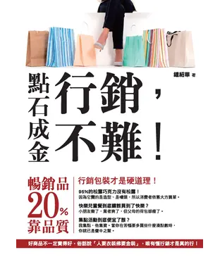 書封 點石成金：行銷，不難！