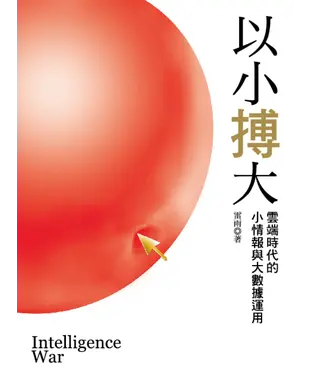 書封 以小搏大：雲端時代 小情報與大數據運用