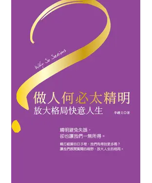 書封 做人何必太精明：放大格局快意人生