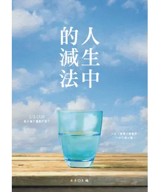 書封 人生中的減法
