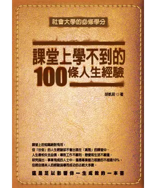 書封 課堂上學不到的100條人生經驗