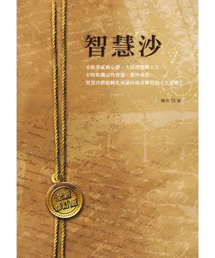 書封 智慧沙〈全新修訂版〉