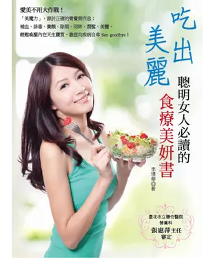 書封 吃出美麗：聰明女人必讀的食療美妍書