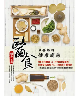 書封 醫食：中醫師的健康廚房