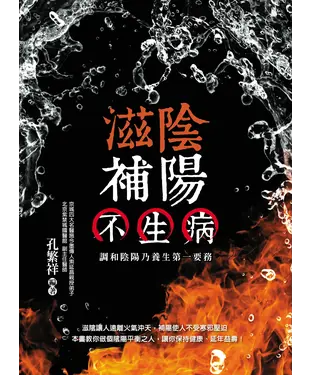 書封 滋陰補陽不生病