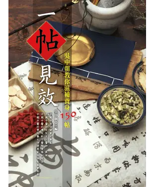 書封 一帖見效：吳中朝教你滋補養身150帖