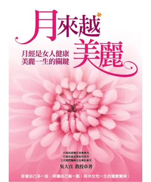 書封 月來越美麗：月經是女人健康美麗一生的關鍵