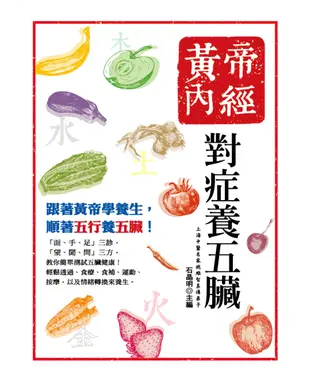 書封 黃帝內經：對症養五臟