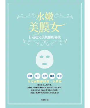 書封 水嫩美膜女：打造超完美肌齡的祕訣
