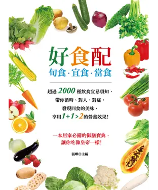 書封 好食配：旬食、宜食、當食