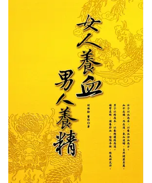 書封 女人養血，男人養精