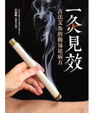 書封 一灸見效：古法艾灸的簡易祛病方