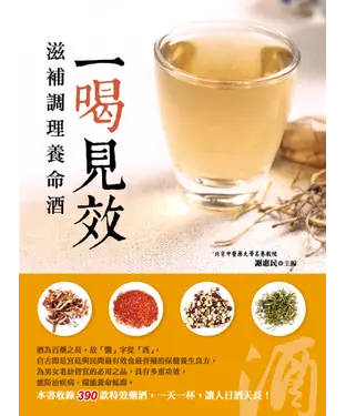 書封 一喝見效：滋補調理養命酒