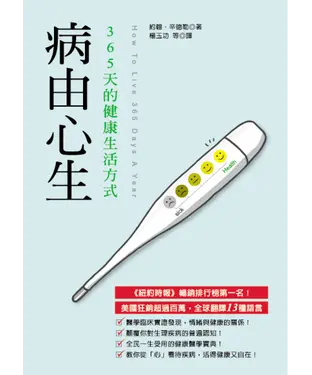 書封 病由心生：365天的健康生活方式