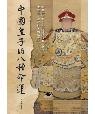 書封 中國皇子的八種命運