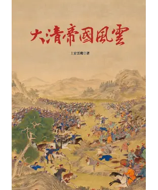 書封 大清帝國風雲