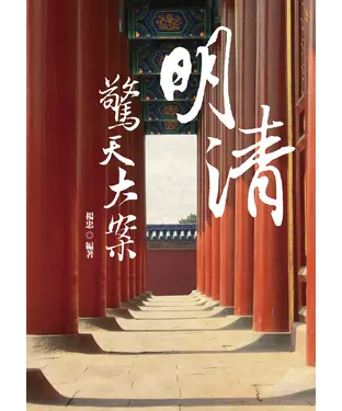 書封 明清驚天大案