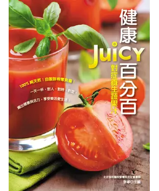 書封 健康JUICY百分百：對症養生蔬果汁