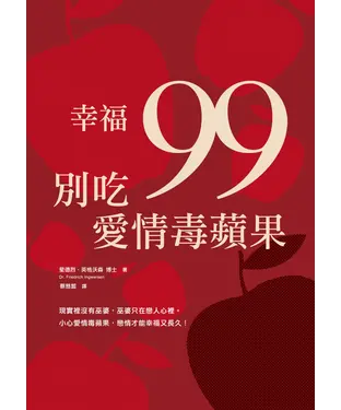 書封 幸福99，別吃愛情毒蘋果