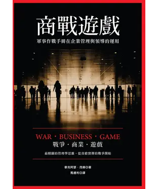 書封 商戰遊戲：軍事作戰手冊在企業管理與領導的運用