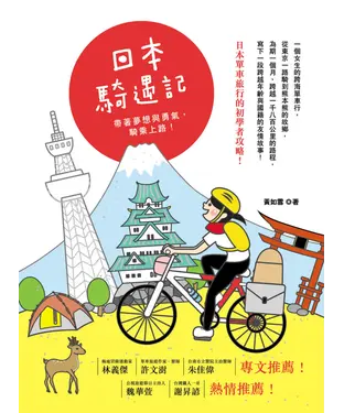 書封 日本騎遇記