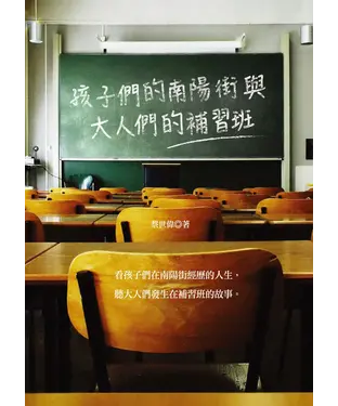 書封 孩子們的南陽街與大人們的補習班