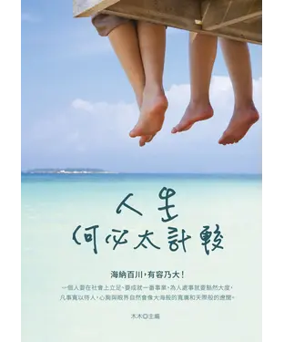 書封 人生何必太計較